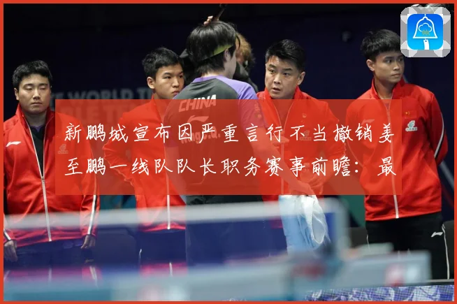 新鹏城宣布因严重言行不当撤销姜至鹏一线队队长职务赛事前瞻：最新赛事动态与深度分析