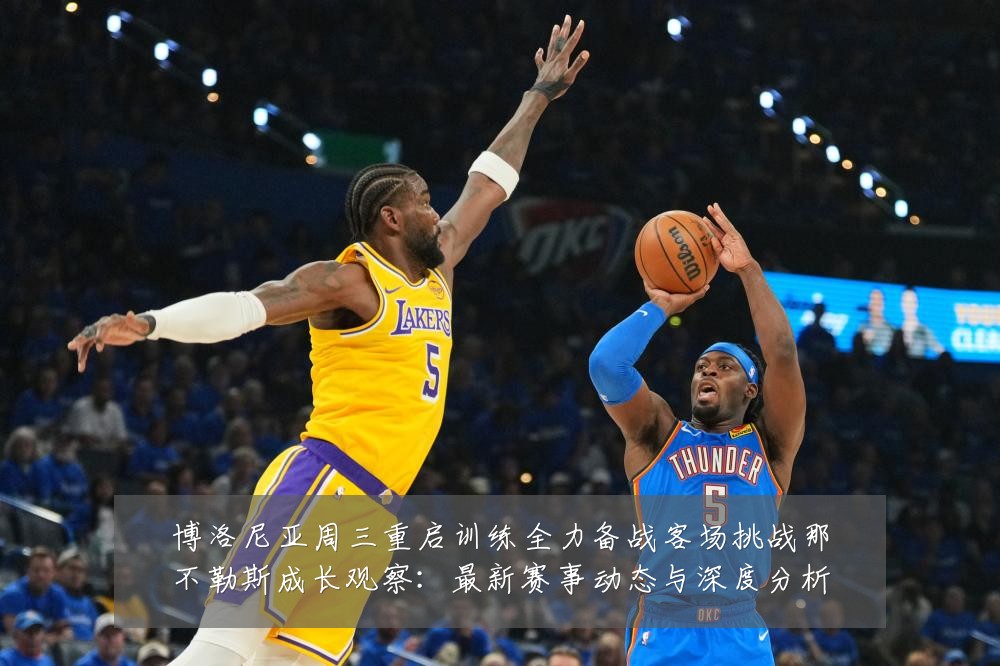 博洛尼亚周三重启训练全力备战客场挑战那不勒斯成长观察：最新赛事动态与深度分析